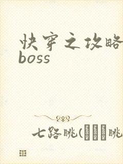 快穿之攻略黑化boss