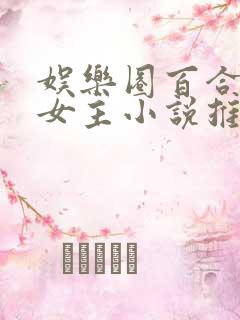 娱乐圈百合文双女主小说推荐