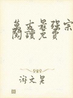 万古最强宗在线阅读免费