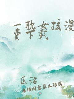 一耽女孩漫画免费下载