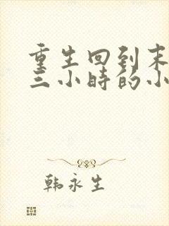 重生回到末世前三小时的小说