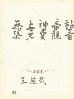 无上神帝动漫全集免费观看