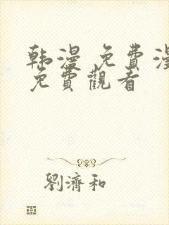 韩漫 免费漫画免费观看