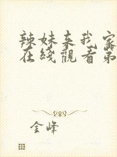 辣妹来我家动漫在线观看第一季