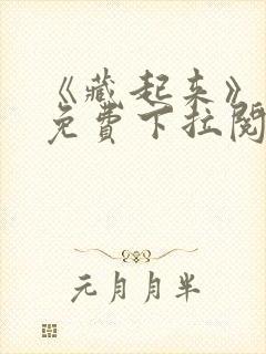 《藏起来》漫画免费下拉阅读