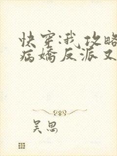 快穿:我攻略的病娇反派又黑化了