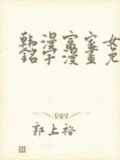 韩漫富家女姐姐铭宇漫画免费版