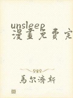 unsleep漫画免费完整版在线观看