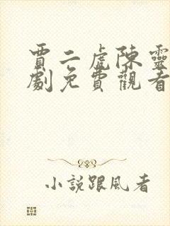 贾二虎陈灵均短剧免费观看