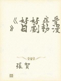 《好好疼爱里面》日剧动漫在线观看