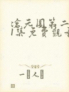 沧元图第二季51集免费观看