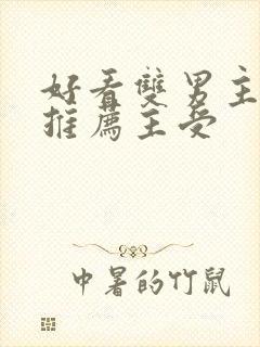 好看双男主小说推荐主受