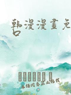 韩漫漫画免费入口