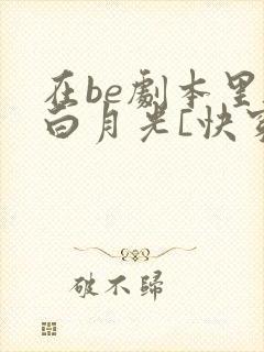 在be剧本里当白月光[快穿]最新章节更