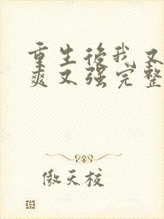 重生后我又飒又爽又强完整版短剧