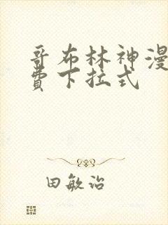 哥布林神漫画免费下拉式