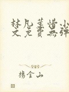 林凡叶惜小说全文免费无弹窗