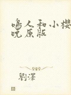 鸣人和小樱的夜晚原版