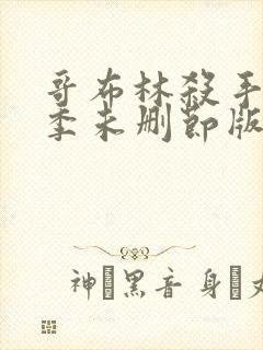 哥布林杀手第一季未删节版