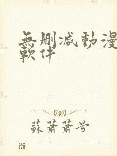 无删减动漫下载软件