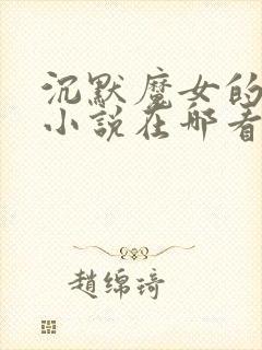 沉默魔女的秘密小说在哪看