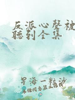 反派心声被女主听到全集