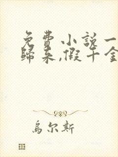 免费小说一大佬归来,假千金她不装了