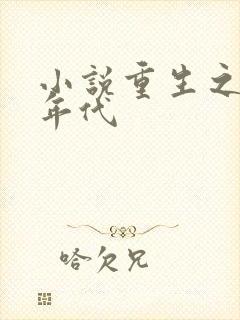 小说重生之饥荒年代