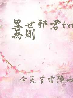 异世邪君txt无删