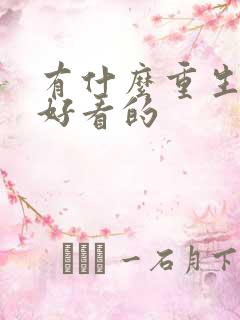 有什么重生小说好看的