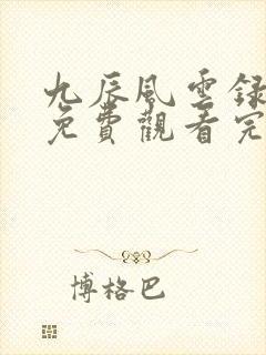 九辰风云录动漫免费观看完整版高清