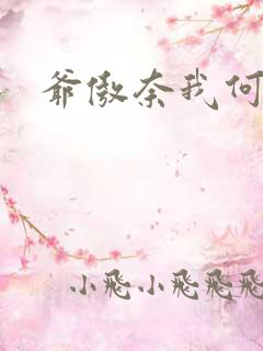 爷傲奈我何免费