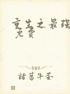 重生之最强弃少 免费