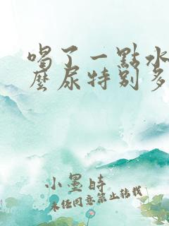 喝了一点水为什么尿特别多