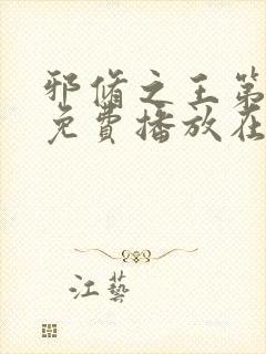 邪修之王第三季免费播放在线观看