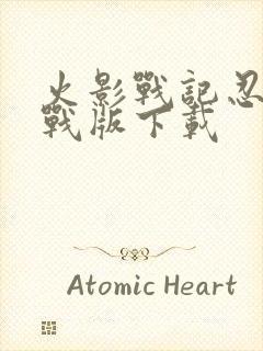 火影战记忍界大战版下载