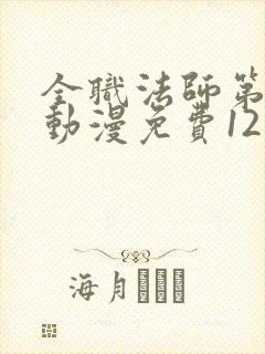 全职法师第六季动漫免费12集