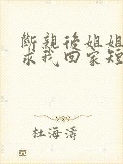 断亲后姐姐们跪求我回家短剧免费观看