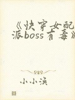 《快穿女配之反派boss有毒》