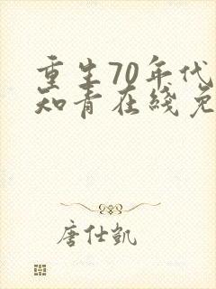 重生70年代当知青在线免费阅读