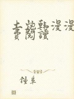 土炮韩漫漫画免费阅读