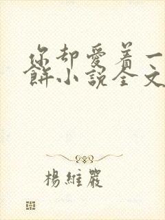 你却爱着一个烧饼小说全文阅读