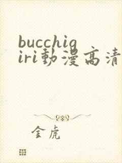 bucchigiri动漫高清在线