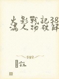 火影战记38位满人物破解版