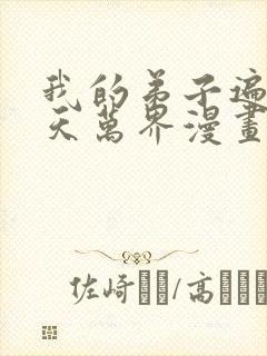 我的弟子遍布诸天万界漫画下拉式