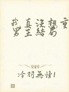 我真没想重生啊男主结局