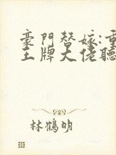 豪门替嫁:重生王牌大佬听书