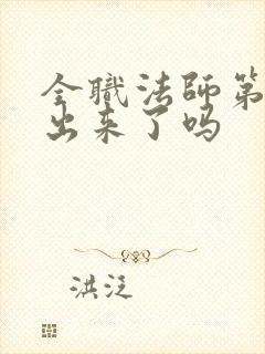 全职法师第7季出来了吗