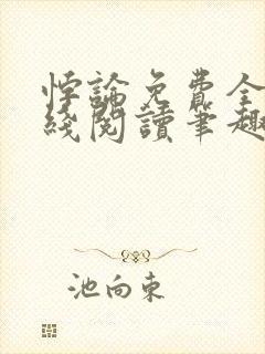 悖论免费全文在线阅读笔趣阁