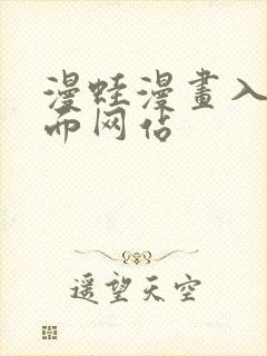 漫蛙漫画入口页面网站